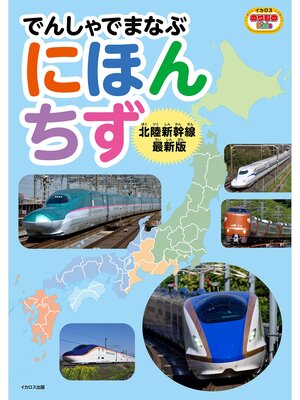 cover image of でんしゃでまなぶにほんちず 北陸新幹線最新版